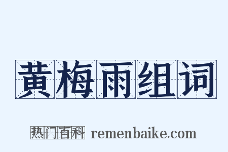 黄梅雨组词是什么意思的图片